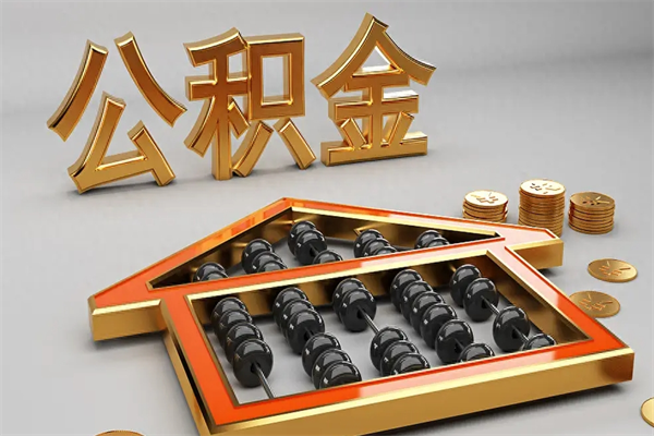 临朐公积金封存五六年了（公积金封存好几年）