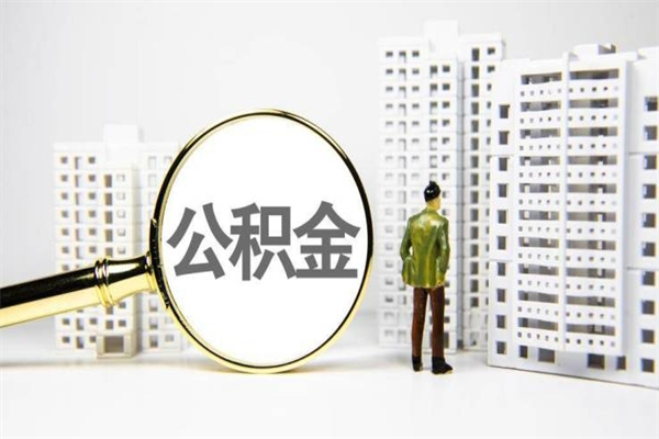 临朐非淮南本地怎么领取公积金的（淮南异地公积金）