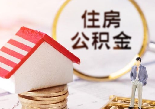 临朐专业提取住房公积金（专门提取公积金的是真的吗）