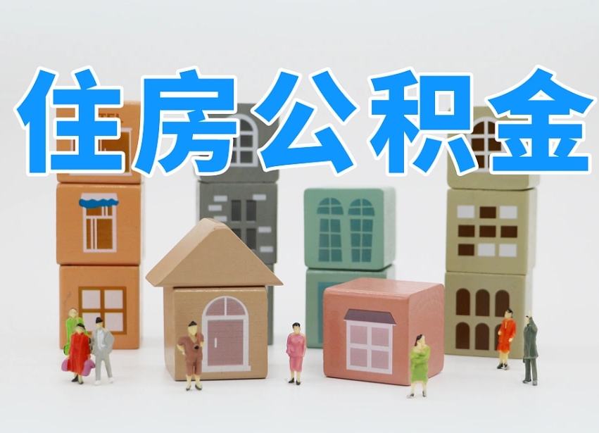 临朐专业提取住房公积金（专门提取公积金的是真的吗）