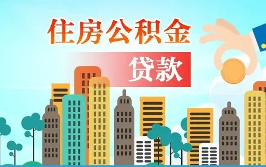 临朐住房公积金怎么全部取出来（如何取出全部住房公积金）